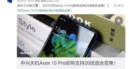中兴AXON 10 Pro即将支持20倍混合变焦：下一波更新推送
