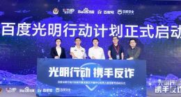 百度将推反诈互动平台 协同公安部重拳打击网络诈骗