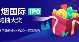 最赚钱公司赴港IPO？富途证券强力支持中烟国际打新