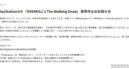 《Overkill的行尸走肉》PS4日亚版中止发售