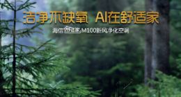 入夏开空调不能通风？海信舒适家新风空调解决世纪难题