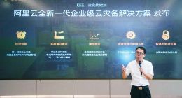 阿里云发布企业级云灾备解决方案，一键容灾、成本节省50%