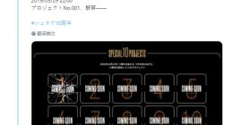 《命运石之门》十周年首个企划即将公布：明日晚9点