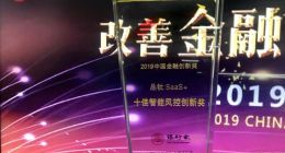 品钛获2019中国金融创新奖之“智能风控创新奖”