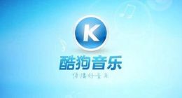 酷狗回应维权事件：大量主播投诉反映音乐质量不达标