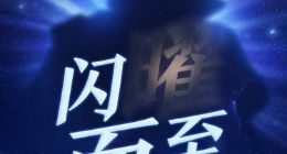 王者荣耀官方海报暗藏彩蛋 疑似新英雄夏辰即将上线