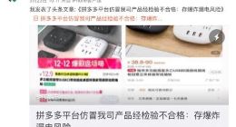 拼多多回应驰伟插座起诉：积极应诉 希望其莫充当电商“二选一”插头