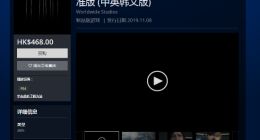 《死亡搁浅》售价是多少？港服PS商店预购开启