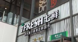 京东7FRESH王敬：七鲜超市平均1.5 年可盈利 将在长三角地区推出全新玩法