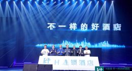 免收加盟费 H连锁酒店用“专业+科技”帮单体酒店连锁化
