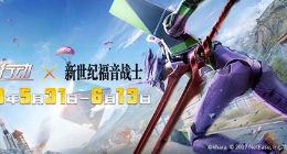 《荒野行动》新世纪福音战士联动活动介绍