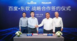 百度与东软集团达成战略合作 加速AI规模化落地