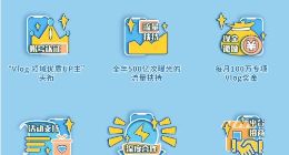B站上线Vlog星计划 六大资源扶持内容创作