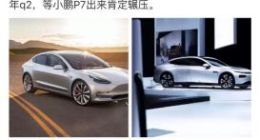 何小鹏：国产特斯拉毫无竞争力