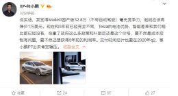 何小鹏：Model 3再降一万也无妨 小鹏P7能将其碾压