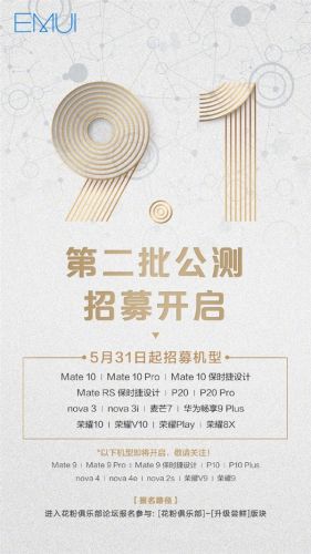 华为第二批EMUI 9.1公测招募：Mate 10系列可升级