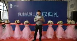 6千台年产计划落实，高仙生产与实验中心试运营满30天