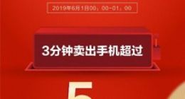 京东手机618开门红3分钟手机销量破5万台