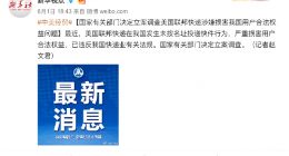 有关部门立案调查联邦快递误寄事件 联邦快递：全力配合