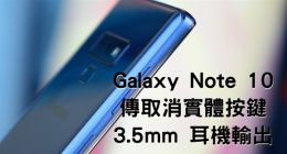 三星Galaxy Note 10最新消息：要取消所有实体按键