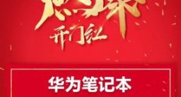 618开门红 华为笔记本产品轻松斩获多个第一