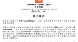 小米集团购回1102.9万股股份 斥资9980.7万元