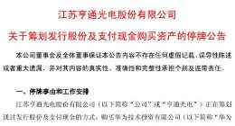亨通光电筹划通过发行股份及支付现金收购华为海洋51%股权