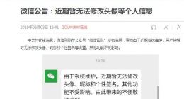 什么情况？微信公告称近期暂无法修改头像等个人信息