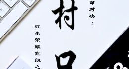 《村口FM》第13期上线 关注红米荣耀旗舰之争 展望WWDC