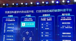 百度百科推出百科医典 携手权威专家传播健康科普