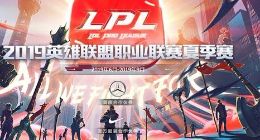 2019LPL夏季赛时间赛程安排一览：6月1日正式开幕 各队阵容详解