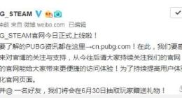 《绝地求生》中文官网上线 官微抽奖日期疑搞乌龙