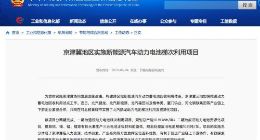 工信部：京津冀地区实施新能源汽车动力电池梯次利用项目