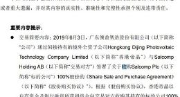 领益智造拟收购芬兰公司Salcomp Plc 100%股份