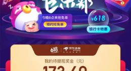 京东金融618解锁“免单”最值玩法，全民参抢不停歇