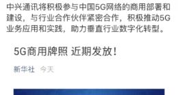 中兴通讯：已具备完整的5G端到端解决方案的能力