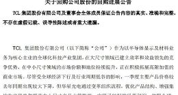 TCL集团：截至5月底回购2.64%公司股份 成交金额达12亿元