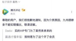 《九州缥缈录》开播前突然撤档 优酷、腾讯视频撤下推荐位