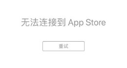 苹果App Store服务中断无法连接 原因暂不明