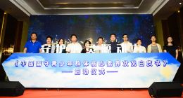 《中国留守青少年群体核心素养状况白皮书》项目日前正式启动