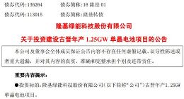 隆基股份拟投资9.57亿元建设古晋年产1.25GW单晶电池项目