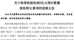 欧菲光：欧菲控股已收到南昌工控5亿元预付款