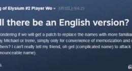 国外玩家吐槽《三国：全面战争》中文名太难 提议CA出英文名替换