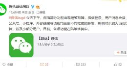 微信bug了！微信故障发送消息延迟 现已修复