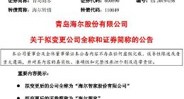 青岛海尔拟把公司证券简称变更为海尔智家