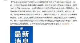 工信部即将发放5G商用牌照 5G商用牌照哪时侯发放？