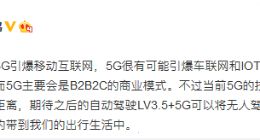 何小鹏谈5G商用牌照发放：5G很可能引爆车联网和IoT