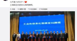 雷军道贺工信部发放5G商用牌照：今天是个好日子