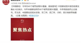 中国移动：今年在40个城市实现5G覆盖，陆续向公众放号