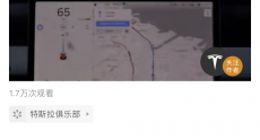 特斯拉在中国正式推送自动辅助导航驾驶功能